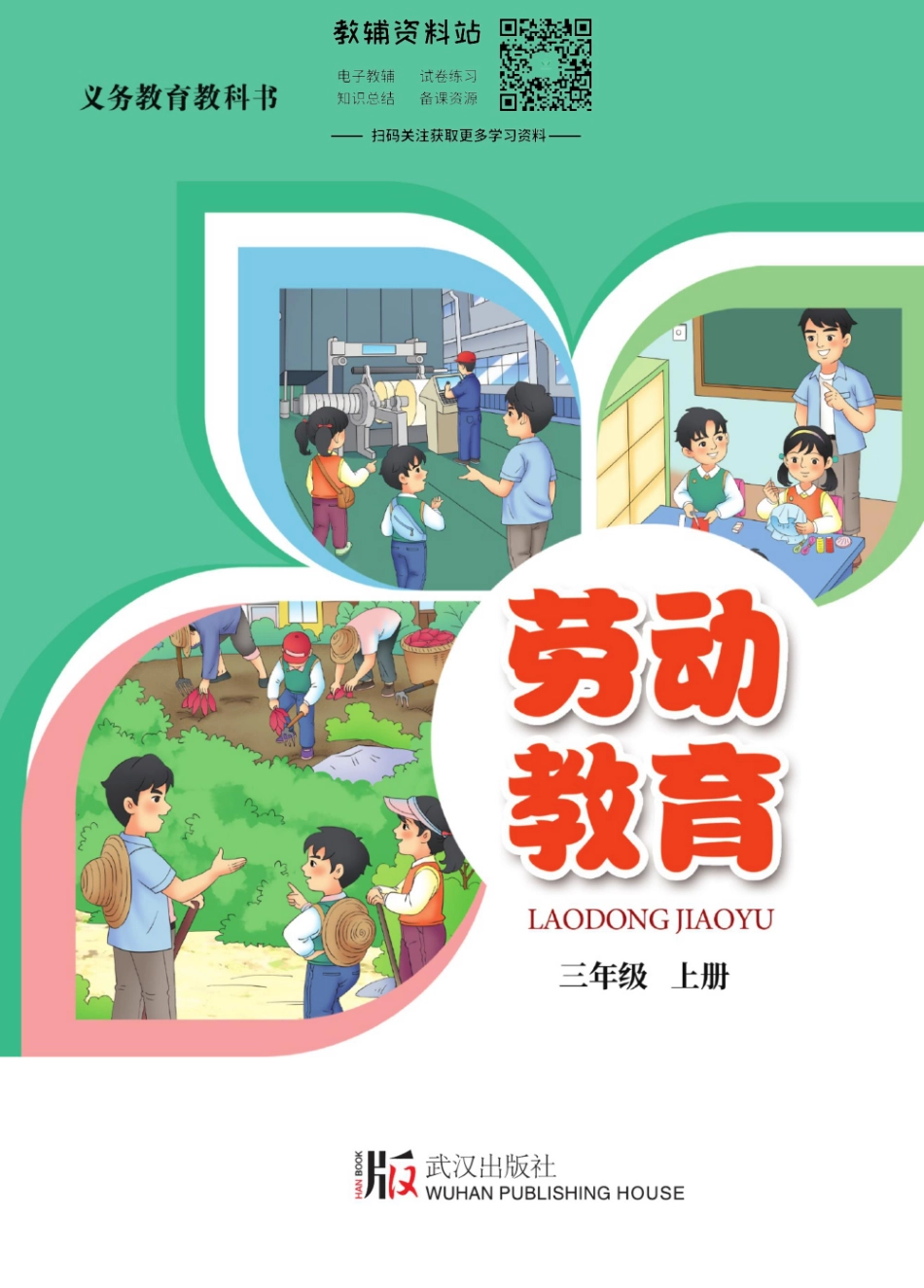 劳动教育·三年级上册.pdf_第1页