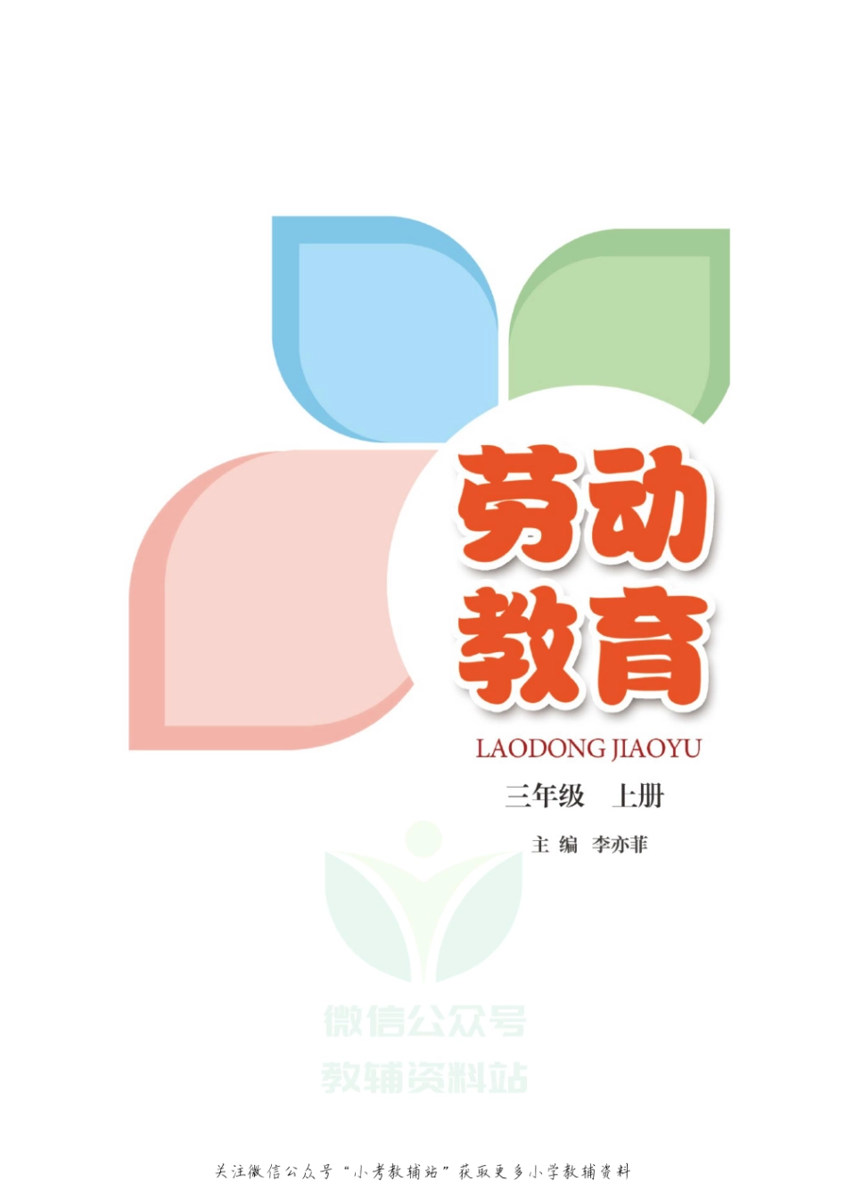 劳动教育·三年级上册.pdf_第2页