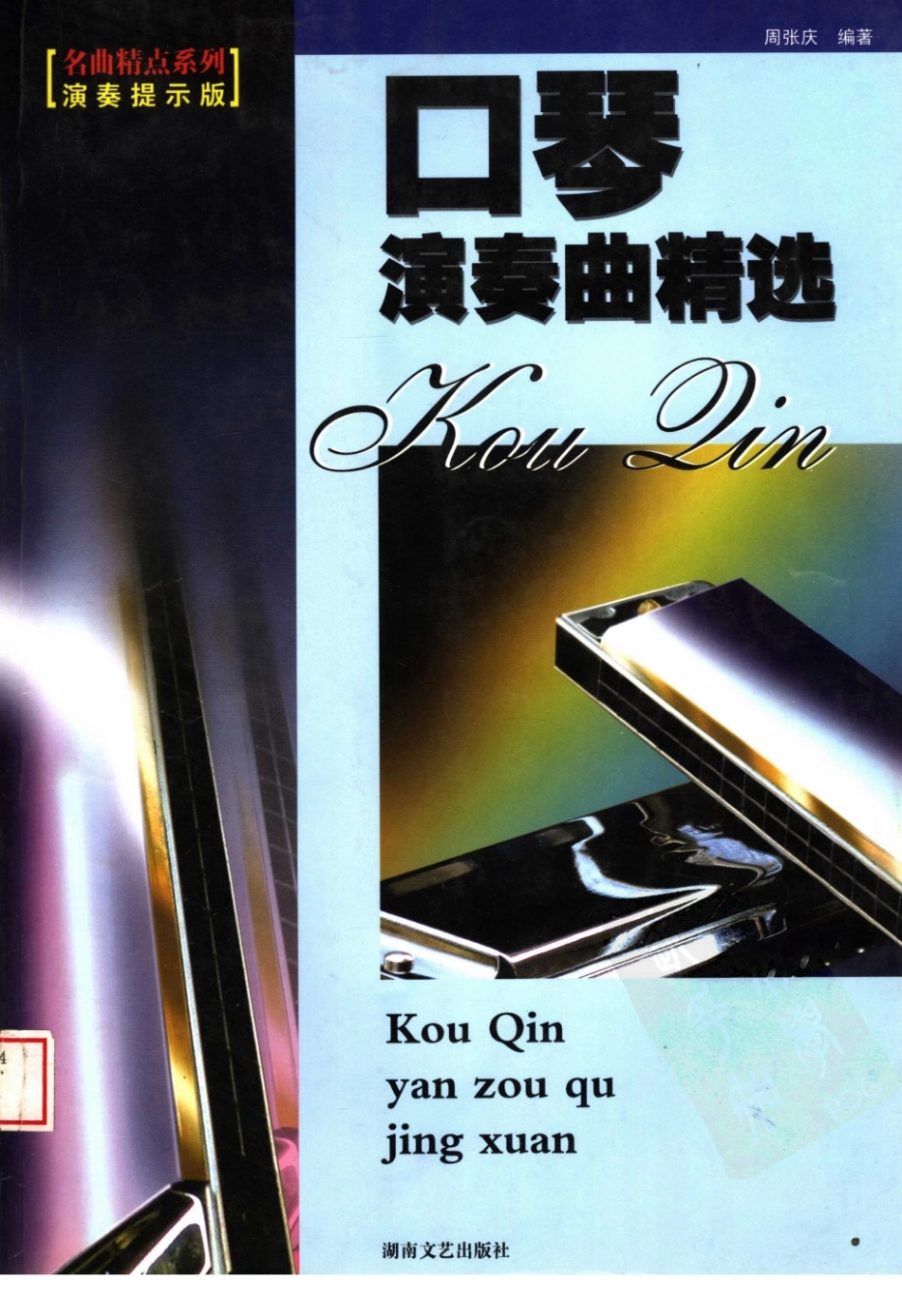 口琴演奏曲精选（演秦提示版） 周张庆编 湖南文艺出版社 2003_11739220 图像PDG.pdf_第1页