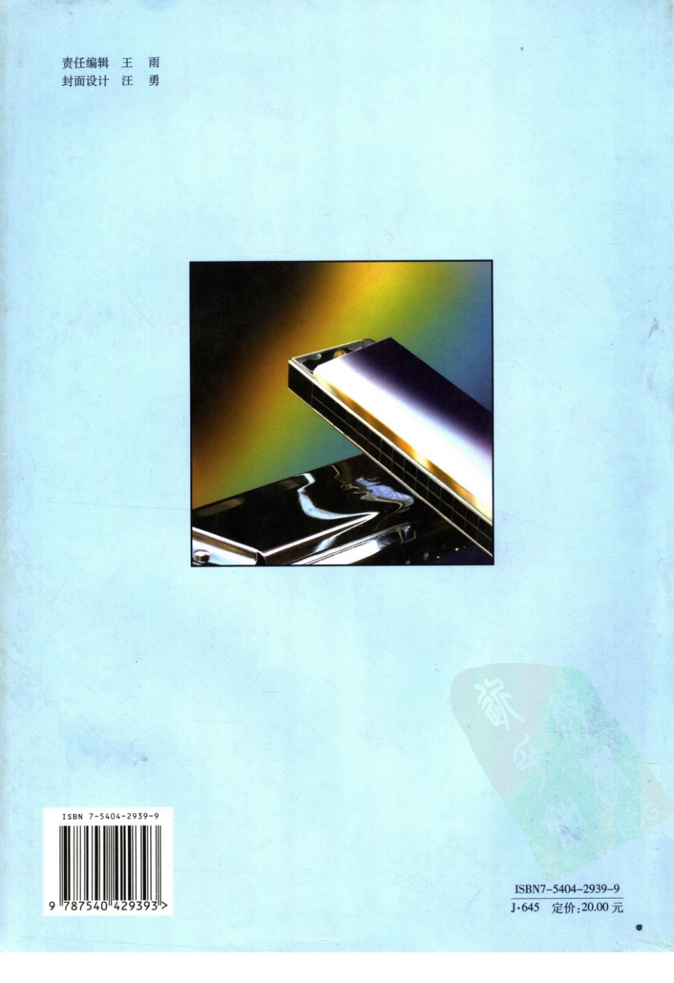 口琴演奏曲精选（演秦提示版） 周张庆编 湖南文艺出版社 2003_11739220 图像PDG.pdf_第2页