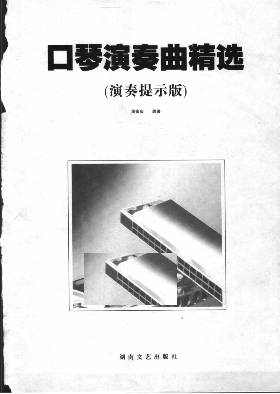口琴演奏曲精选（演秦提示版） 周张庆编 湖南文艺出版社 2003_11739220 图像PDG.pdf_第3页