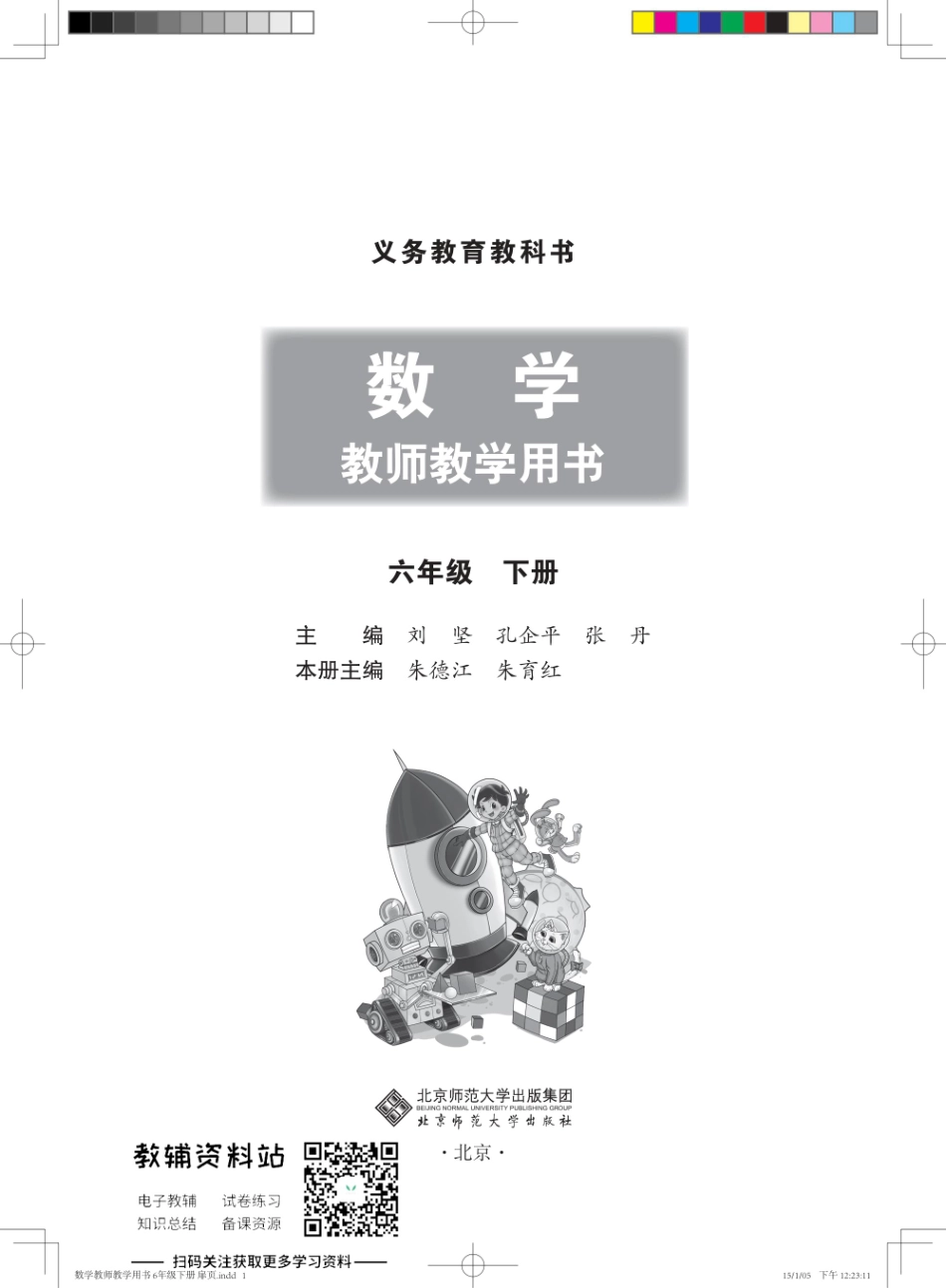 六年级下册数学北师版教师用书.pdf_第1页