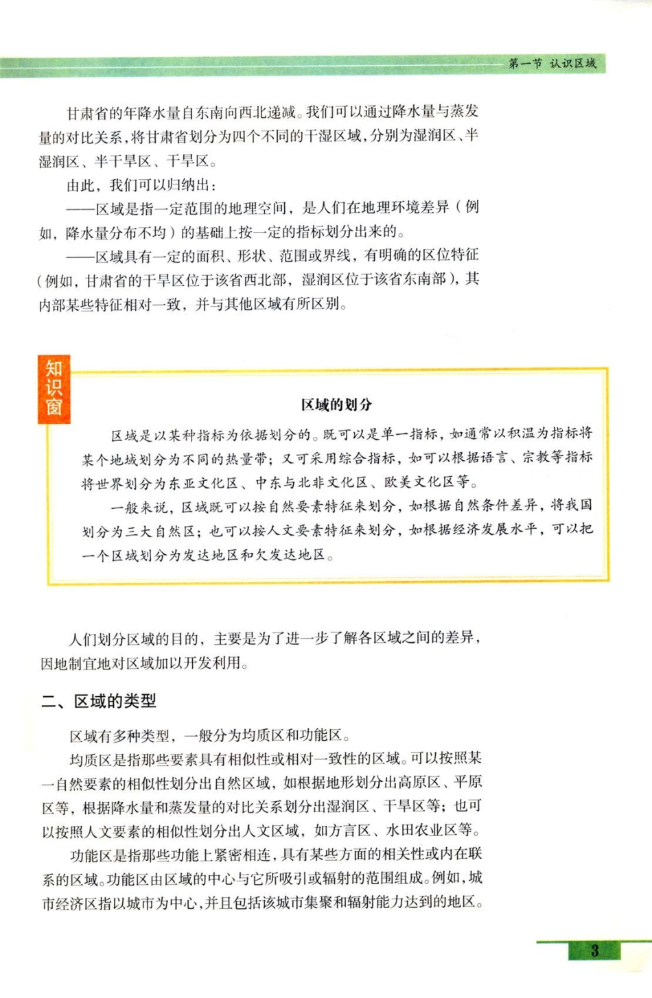 鲁教版高中地理必修3(1).pdf_第3页