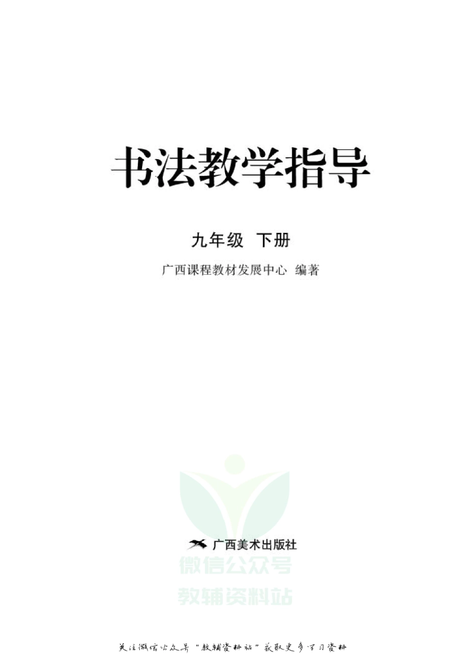九年级下册书法广西版教师用书.pdf_第2页