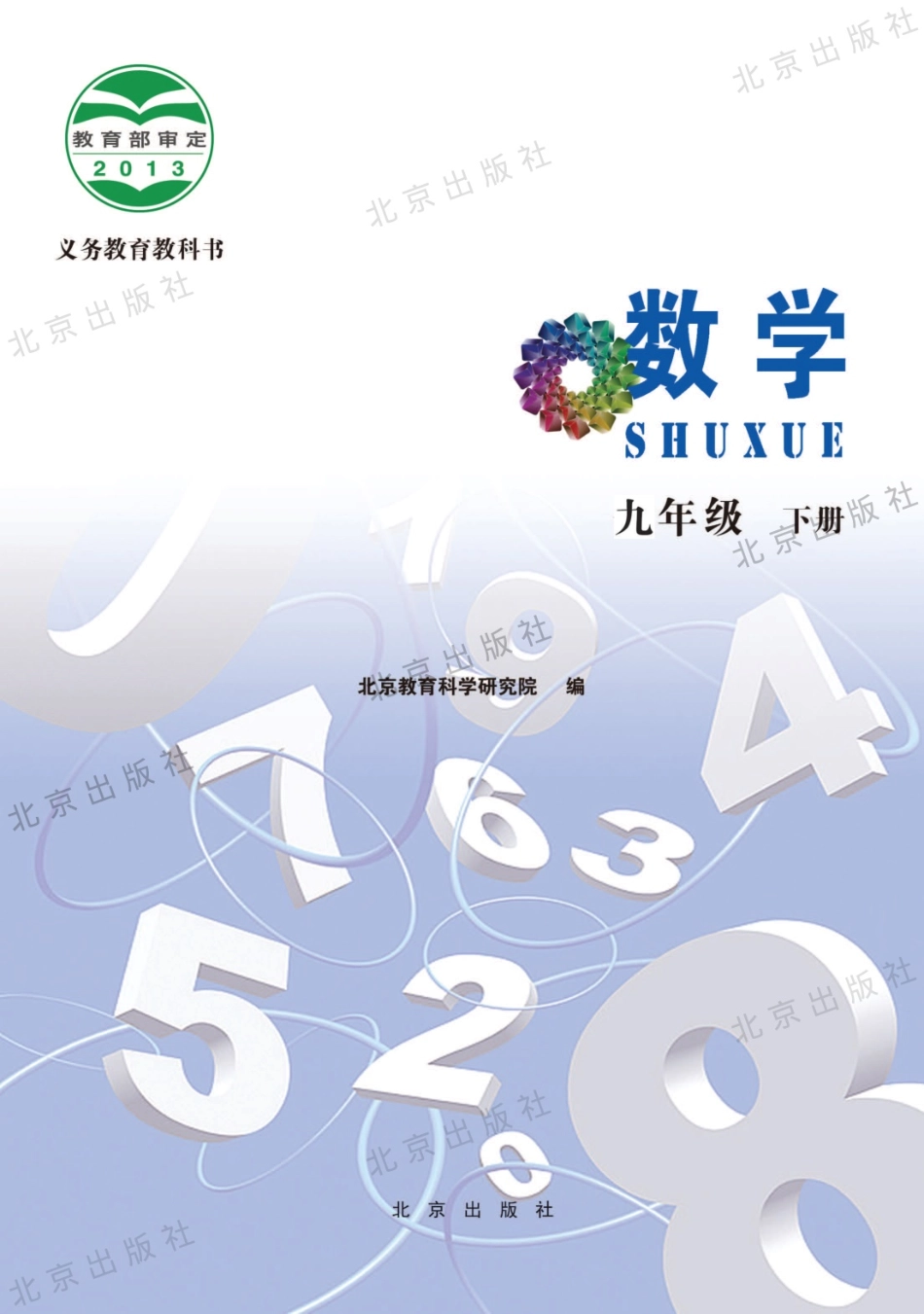 九年级下册数学北京版电子课本.pdf_第1页