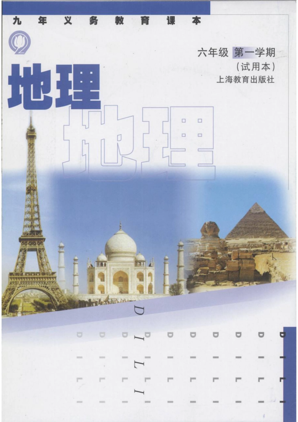 六年级上册地理沪教版电子课本(1).pdf_第1页