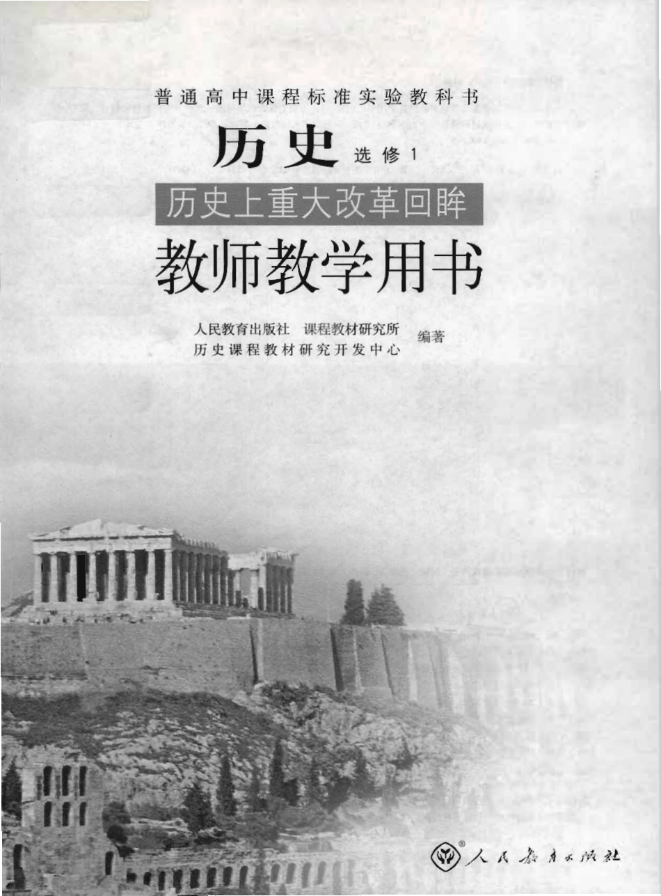 历史 选修1 历史上重大改革回眸 教师用书.pdf_第1页