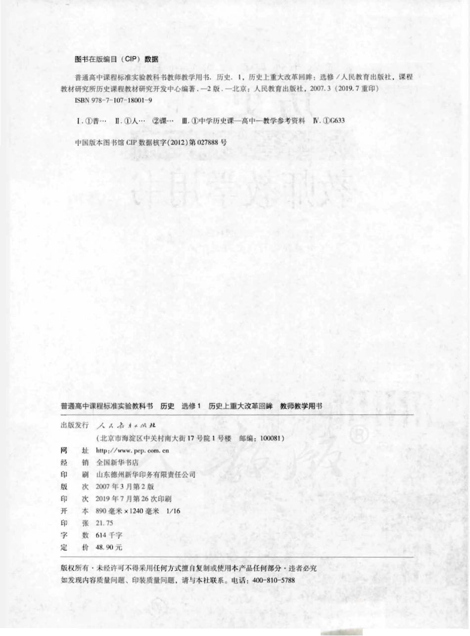 历史 选修1 历史上重大改革回眸 教师用书.pdf_第2页