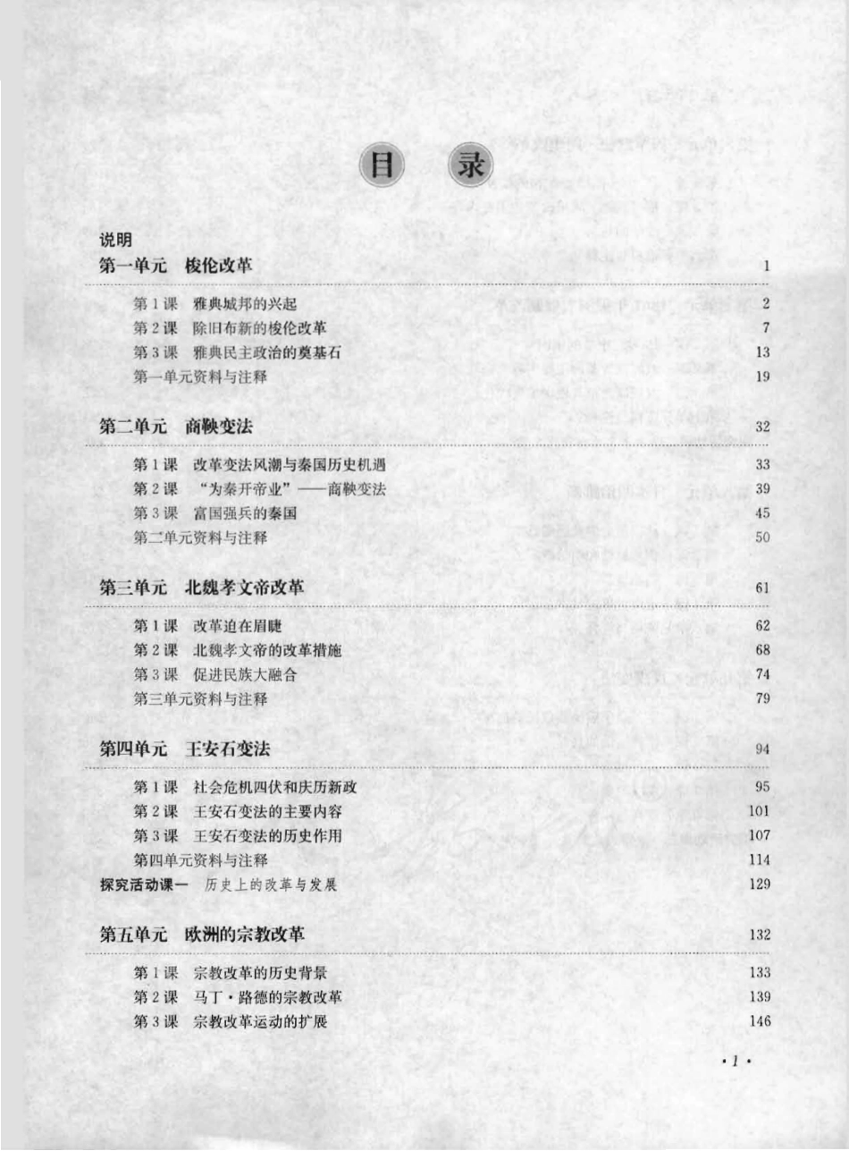 历史 选修1 历史上重大改革回眸 教师用书.pdf_第3页