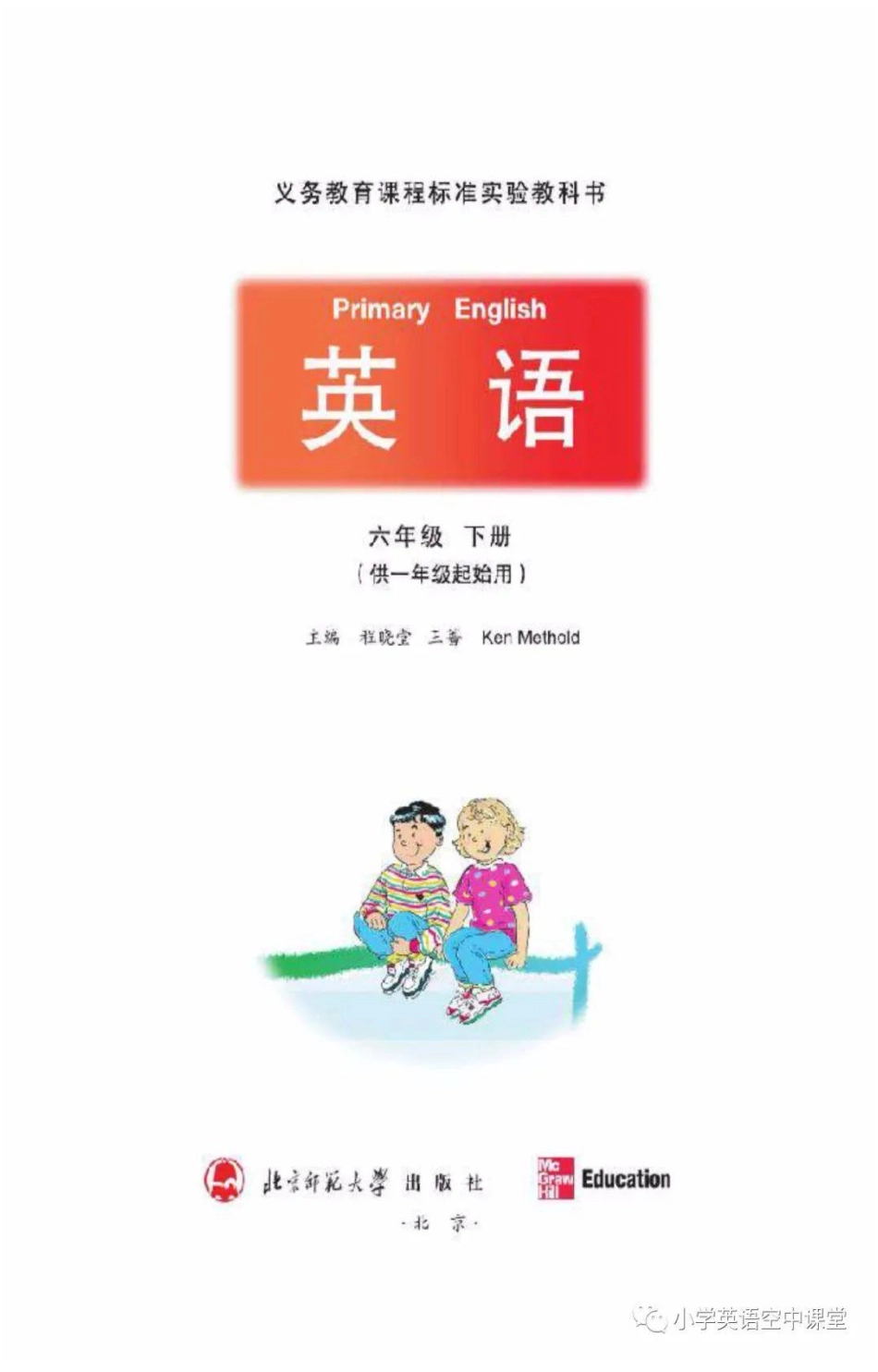 六年级下册英语北师版一起电子课本.pdf_第2页