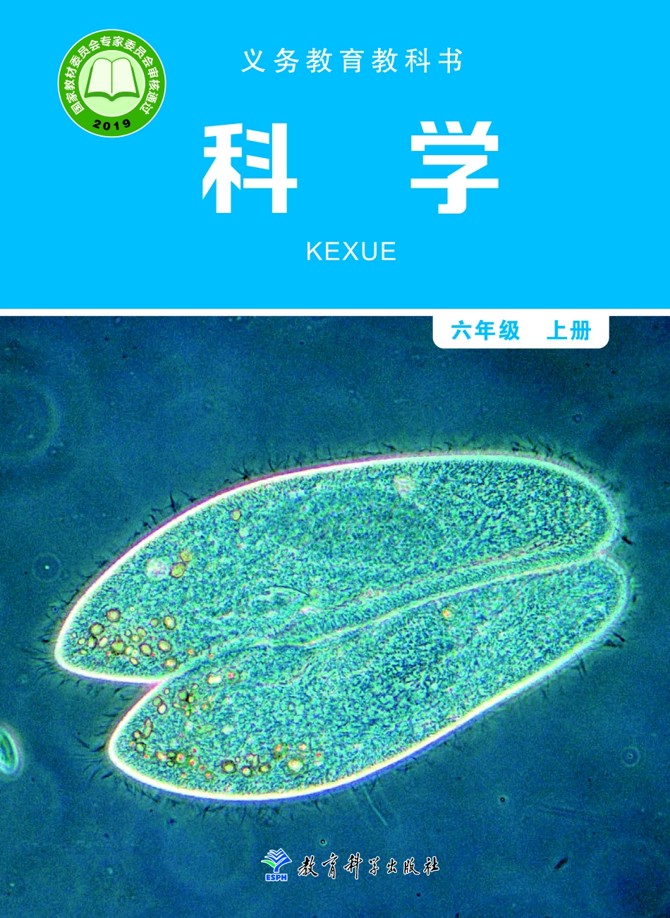 六年级上册科学教科版电子课本.pdf_第1页