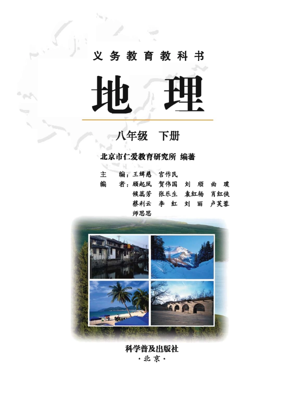 科普版8年级地理下册【高清教材】.pdf_第2页