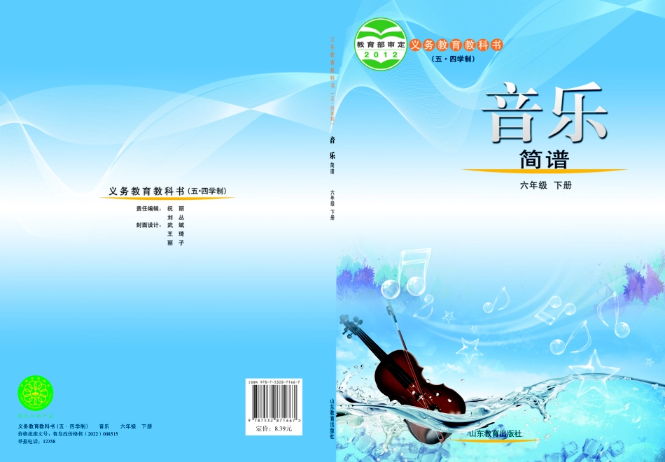鲁教版6年级音乐下册【高清教材】.pdf_第1页
