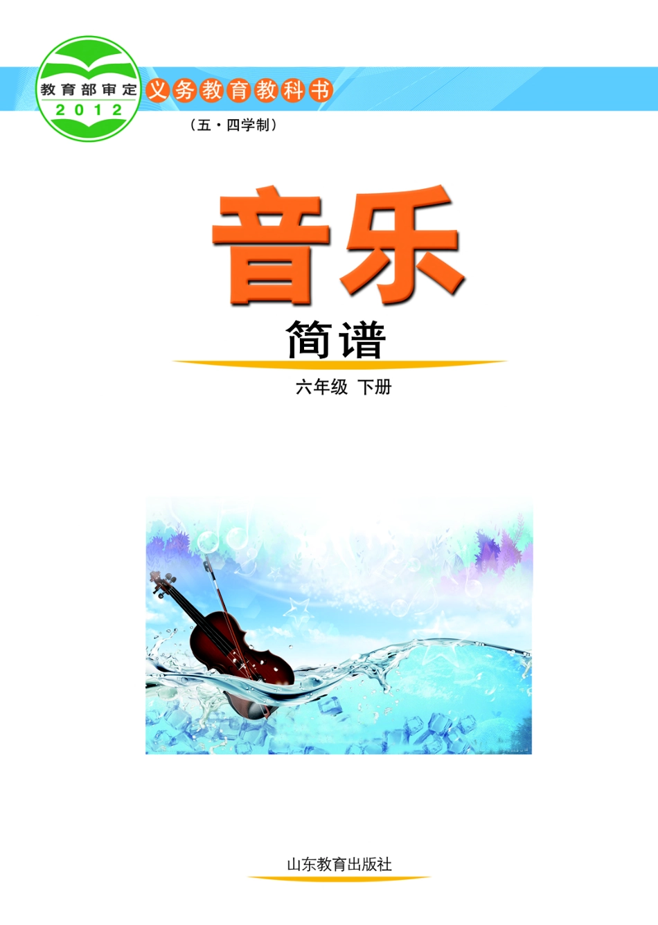 鲁教版6年级音乐下册【高清教材】.pdf_第2页