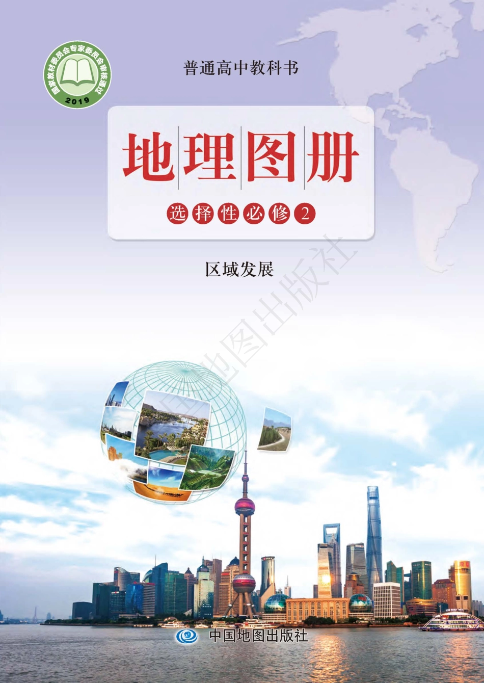 鲁教版地理选修第二册【地理图册】.pdf_第1页