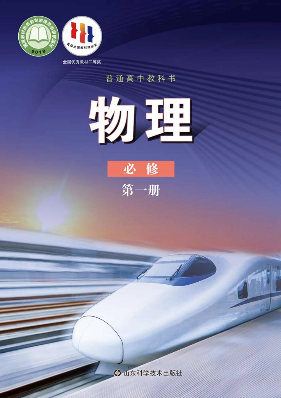 鲁教版物理必修第一册【高清教材】.pdf_第1页