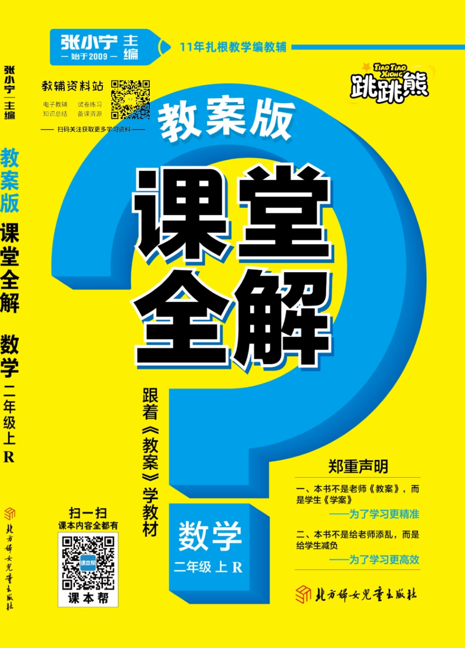 课堂全解二年级上册数学人教版.pdf_第1页
