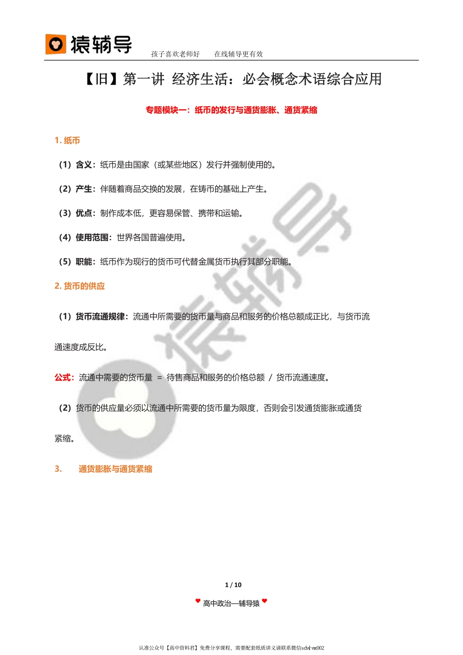 旧 教 材 第 1 讲 【 二 轮 复 习 （ 上 ） 】 经 济 生 活 ： 核 心 概 念 术 语 综 合 应 用.pdf_第1页