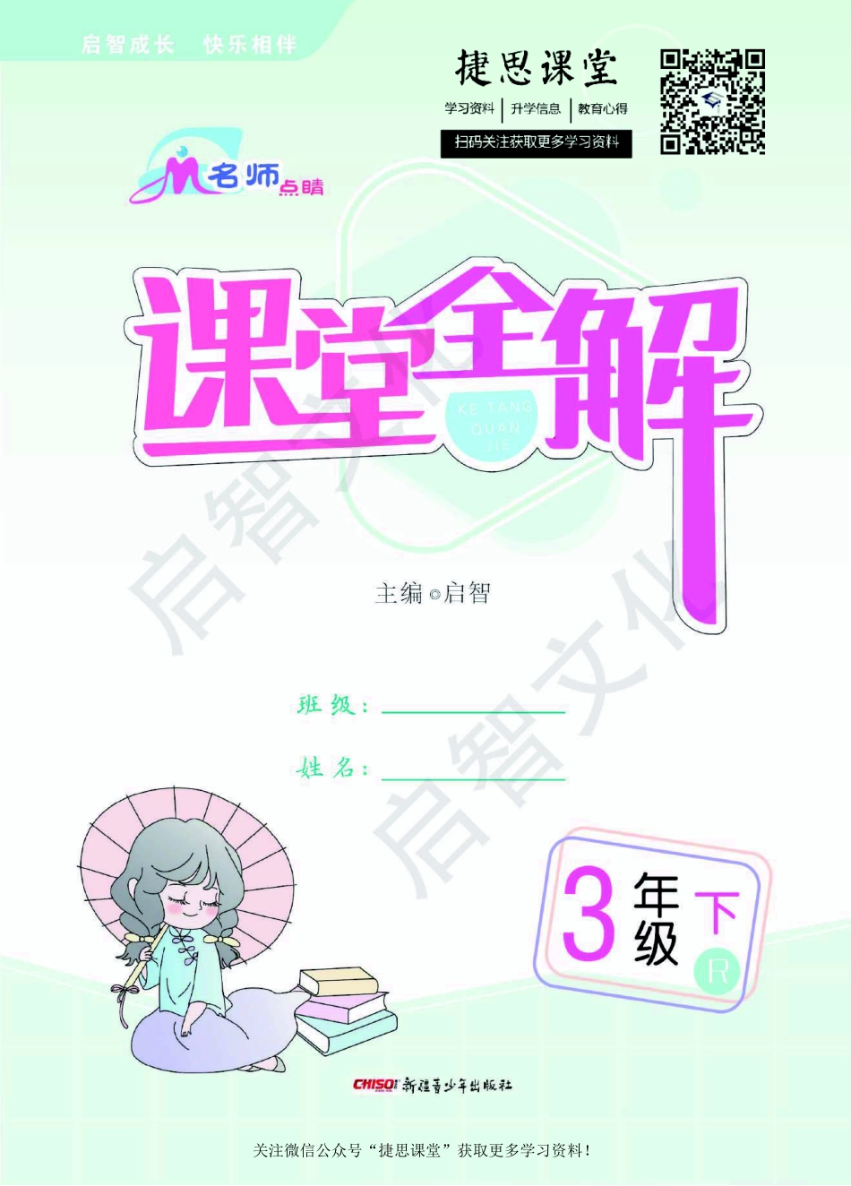 课堂全解三年级下册语文部编版.pdf_第1页