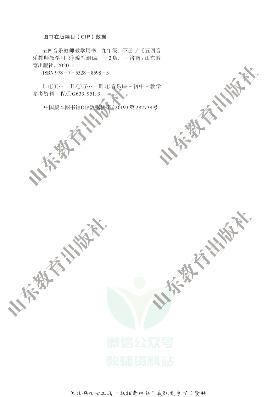 九年级下册音乐鲁教版教师用书.pdf_第2页