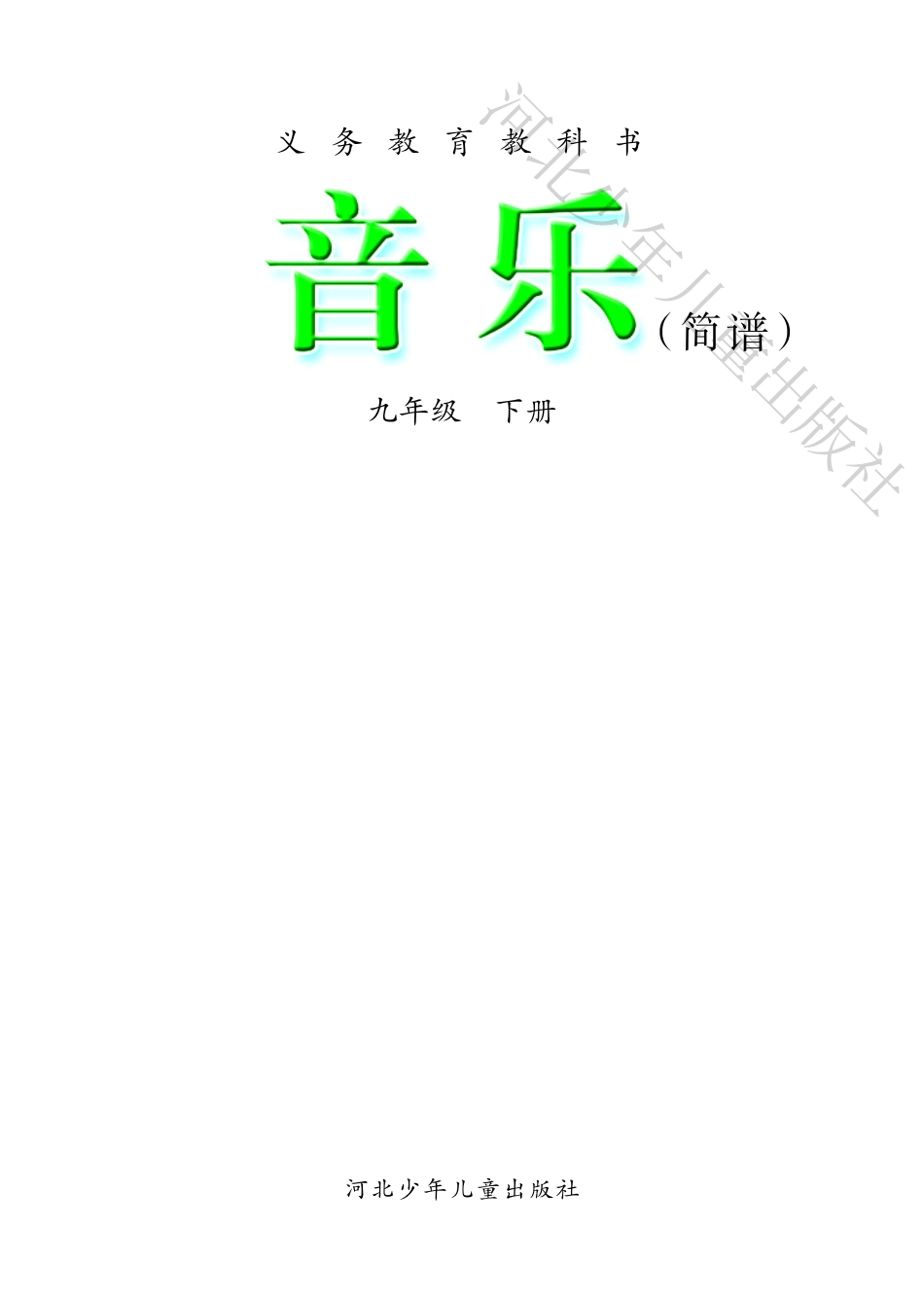 九年级下册音乐冀少版（简谱）电子课本.pdf_第3页