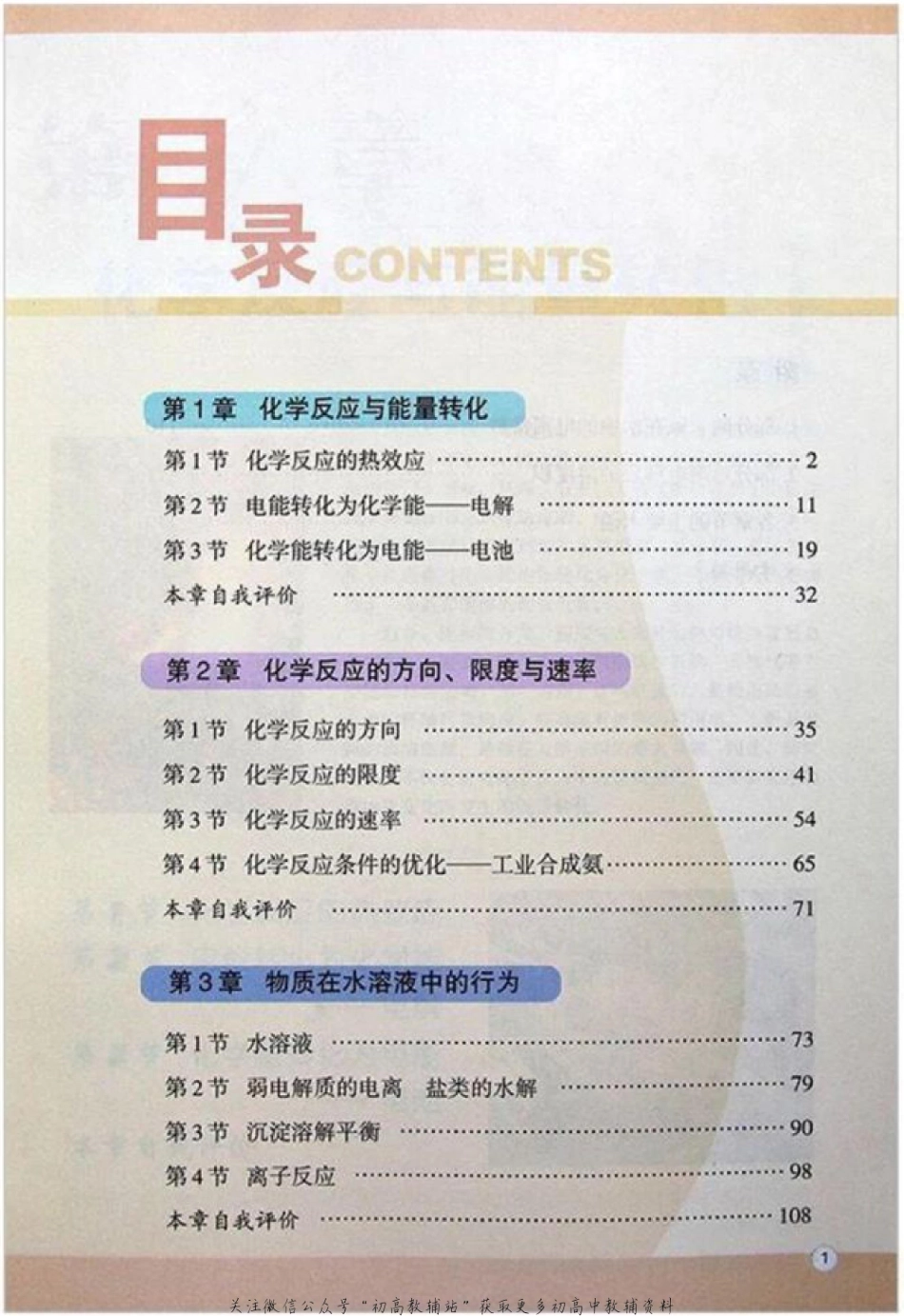 鲁科版高中化学选修4-化学反应原理（2003课标版）(1).pdf_第1页