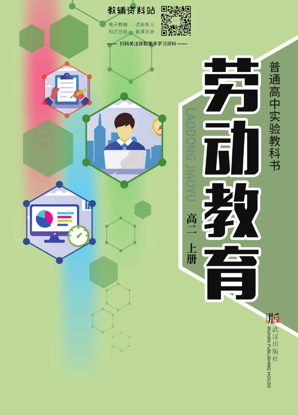 劳动教育·高二上册.pdf_第1页