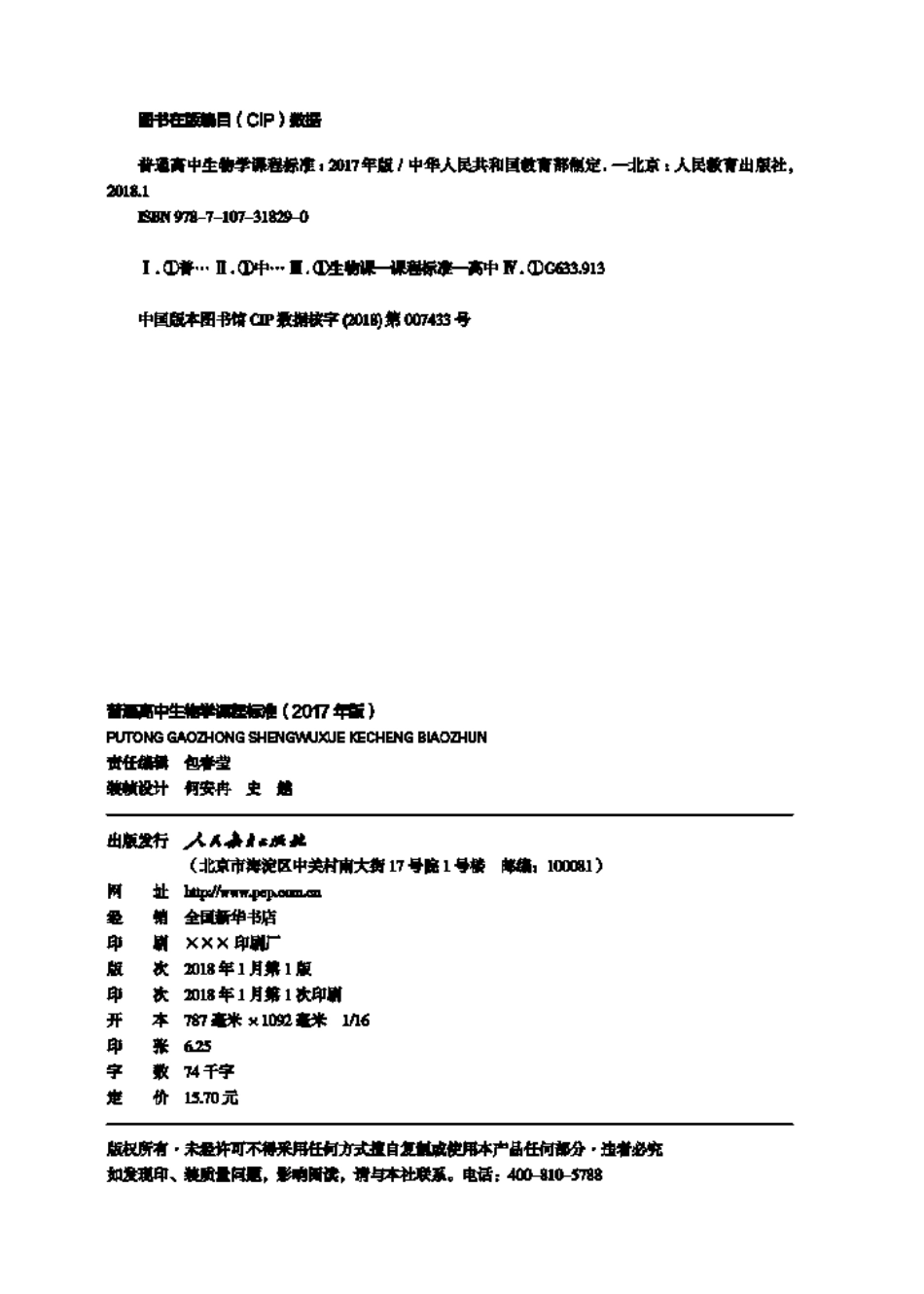 普 通 高 中 生 物 学 课 程 标 准 （ 2 0 1 7 年 版 ） .pdf_第2页