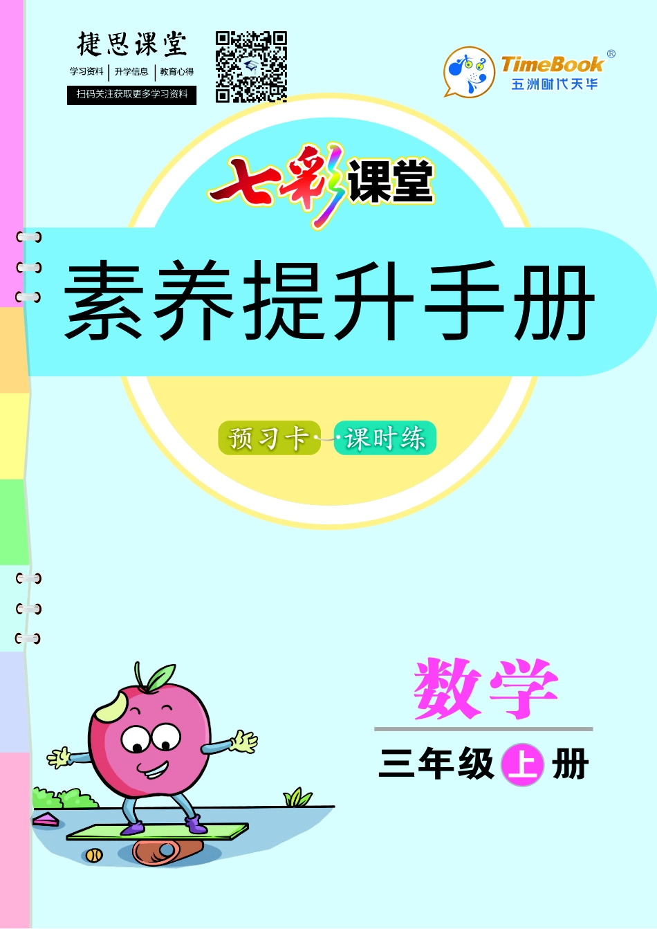 七彩课堂三年级上册数学人教版素养提升手册.pdf_第1页
