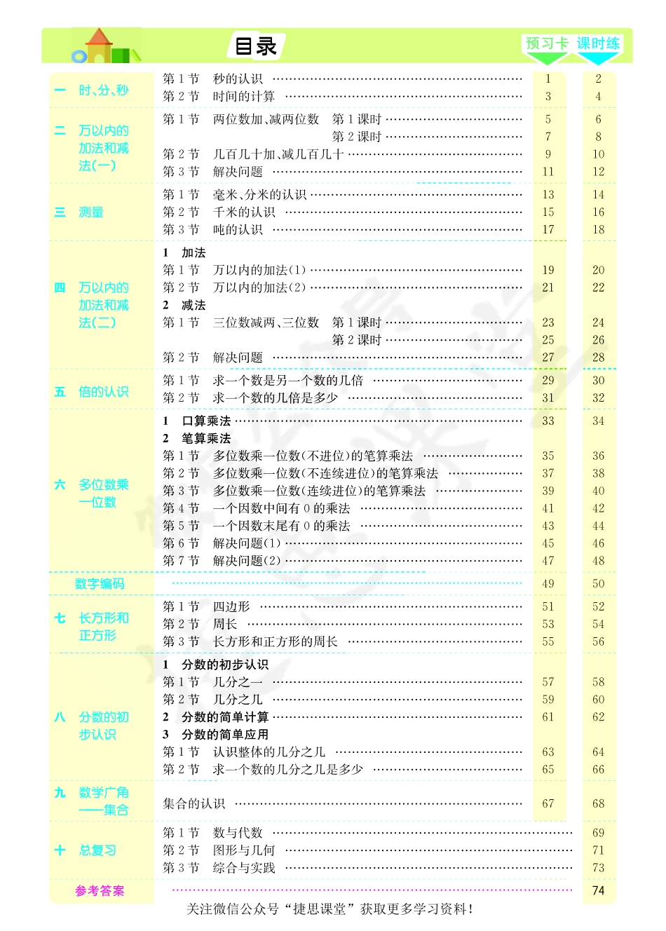 七彩课堂三年级上册数学人教版素养提升手册.pdf_第2页