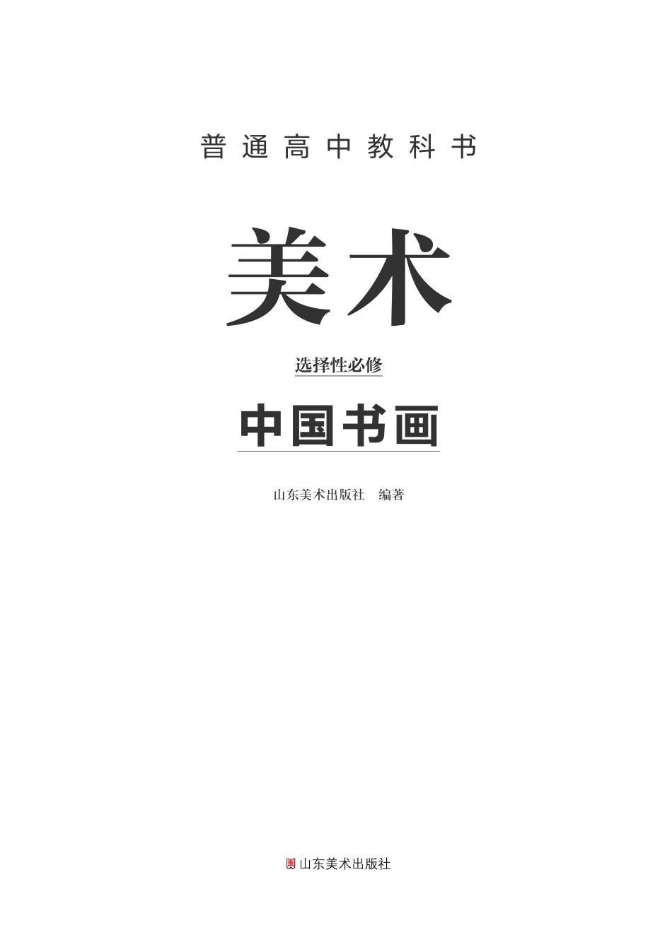 鲁美版 美术 选修2【高清教材】.pdf_第2页