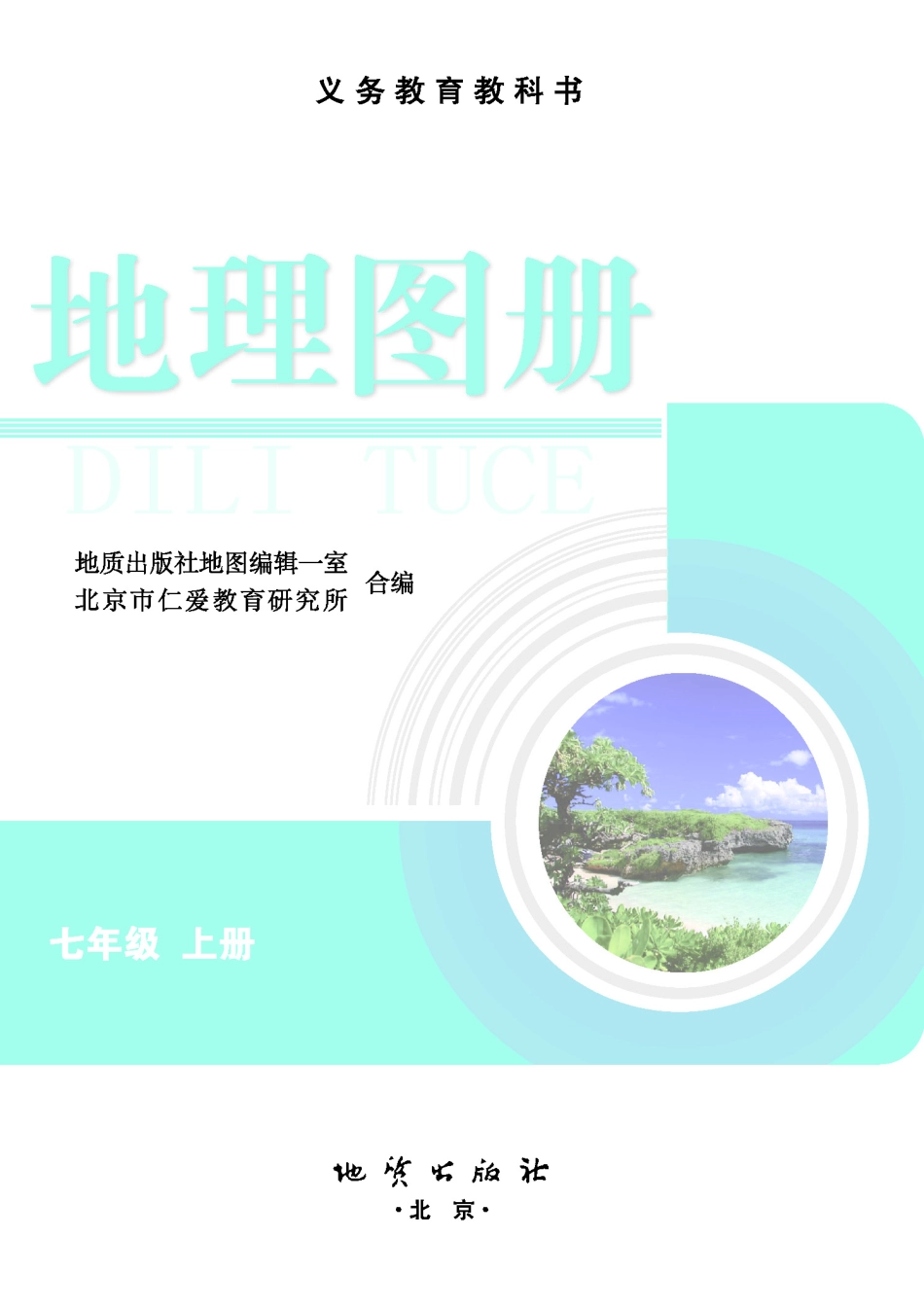 科普版7年级地理上册【地理图册】.pdf_第2页