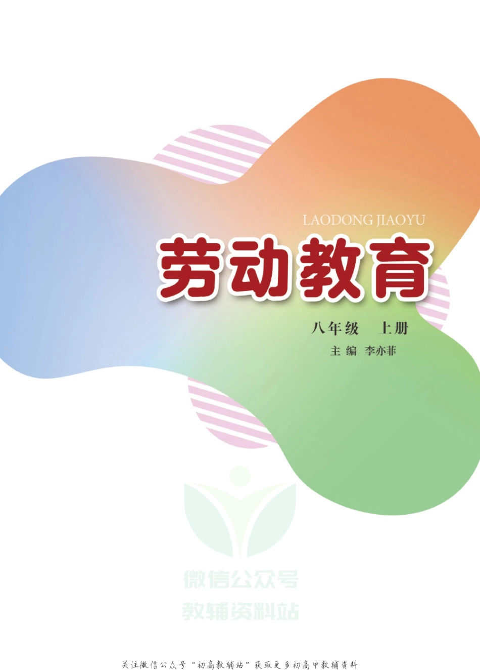 劳动教育·八年级上册.pdf_第2页
