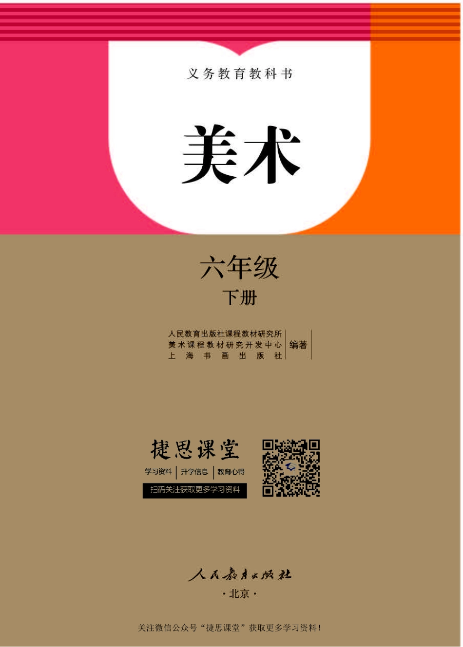 六年级下册美术人教版电子课本.pdf_第1页
