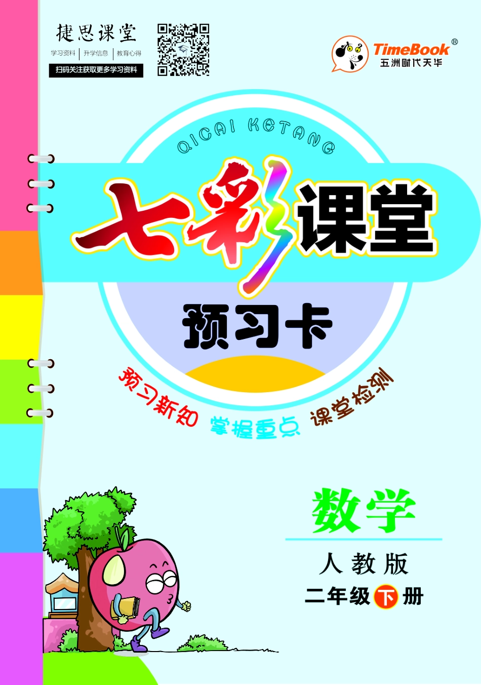 七彩课堂二年级下册数学人教版预习卡教师版.pdf_第1页