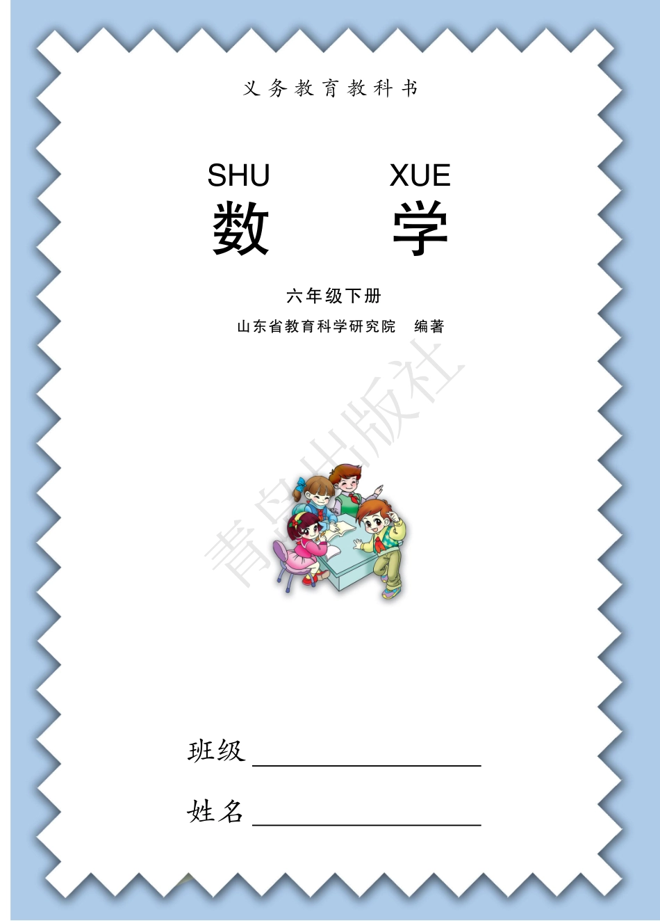 六年级下册数学青岛六三制电子课本.pdf_第1页