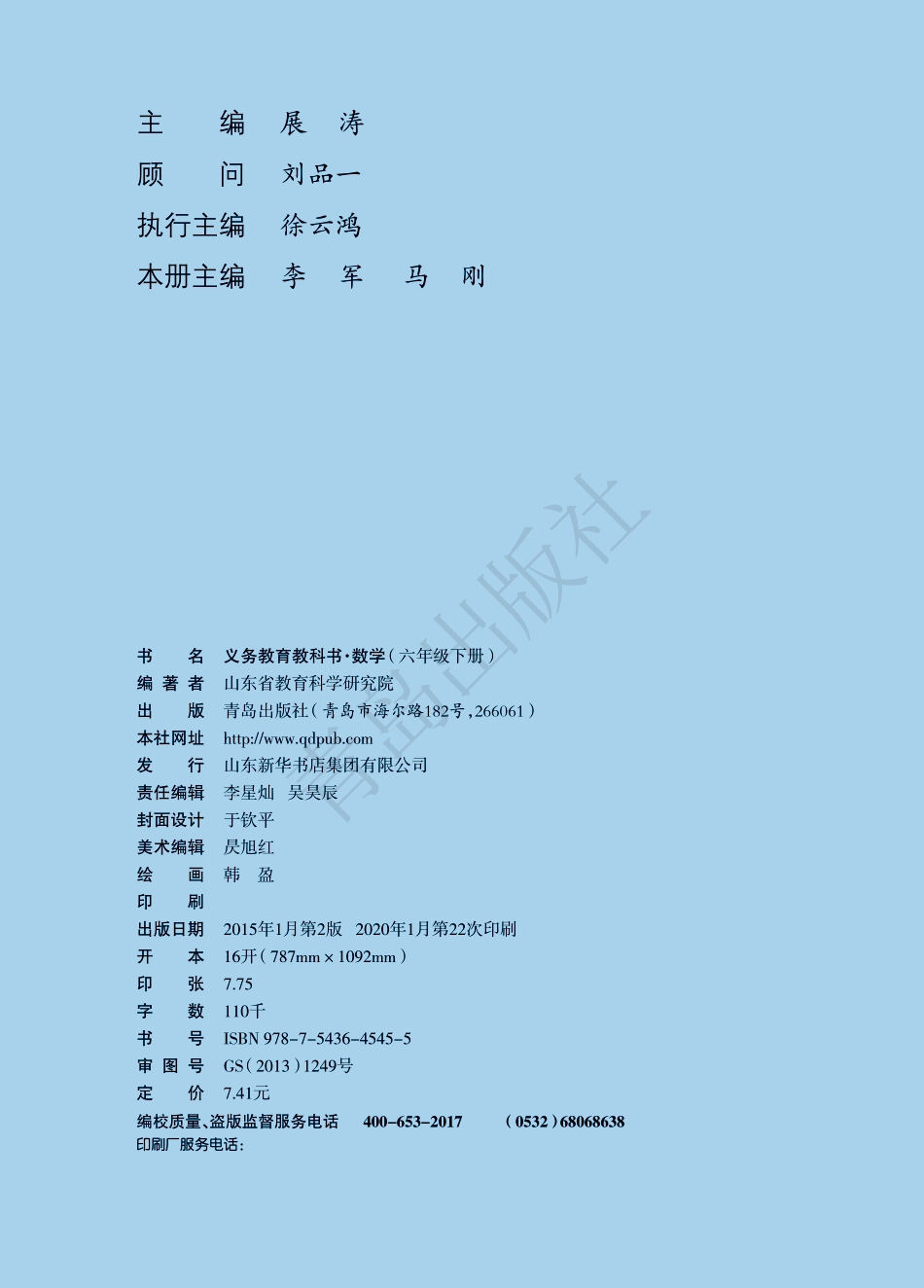 六年级下册数学青岛六三制电子课本.pdf_第2页