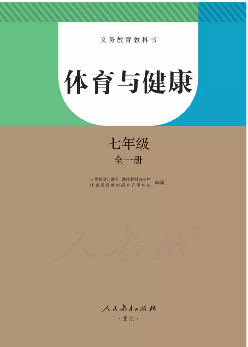 七年级全册体育与健康人教版电子课本.pdf_第1页
