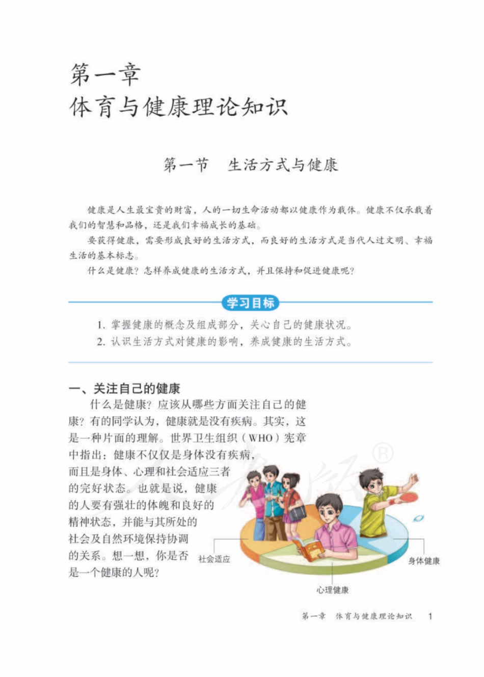 七年级全册体育与健康人教版电子课本.pdf_第2页