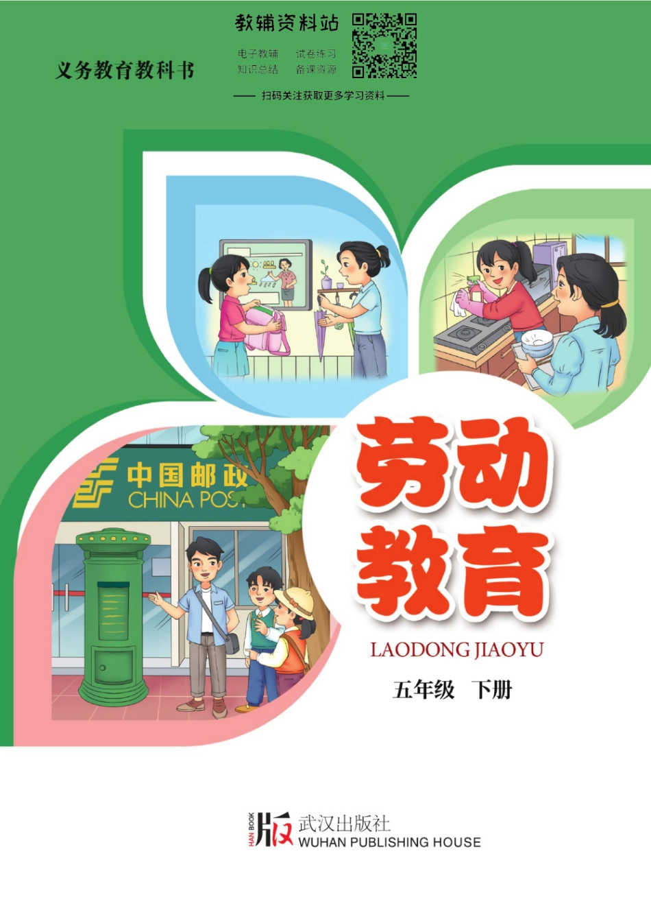 劳动教育·五年级下册.pdf_第1页