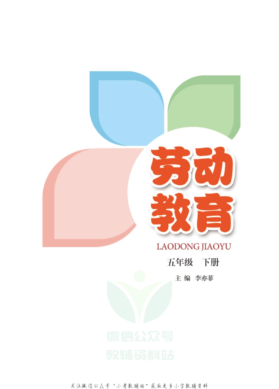 劳动教育·五年级下册.pdf_第2页