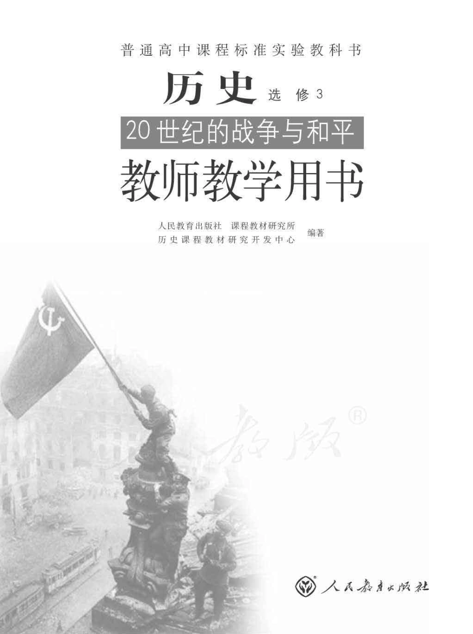 历史 选修3 20世纪的战争与和平 教师用书.pdf_第1页