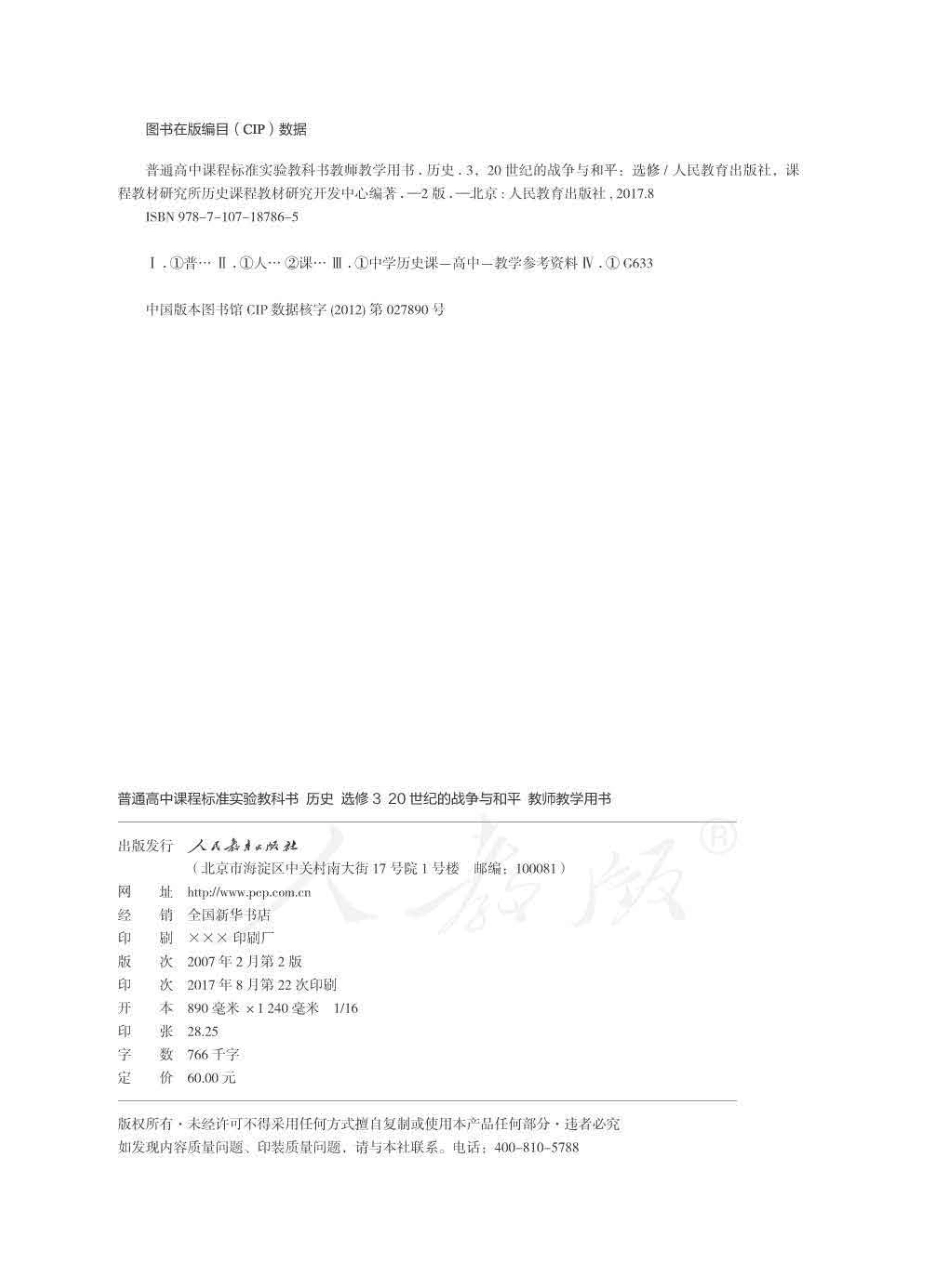 历史 选修3 20世纪的战争与和平 教师用书.pdf_第2页