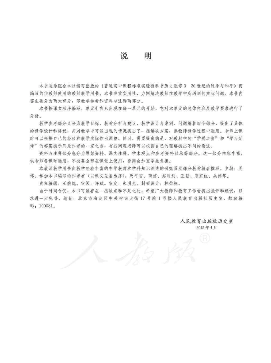 历史 选修3 20世纪的战争与和平 教师用书.pdf_第3页