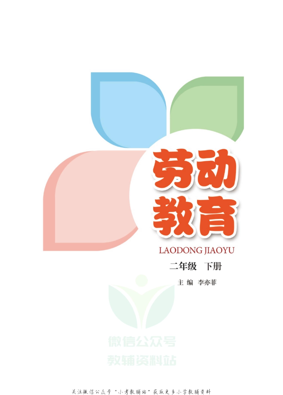劳动教育·二年级下册.pdf_第2页