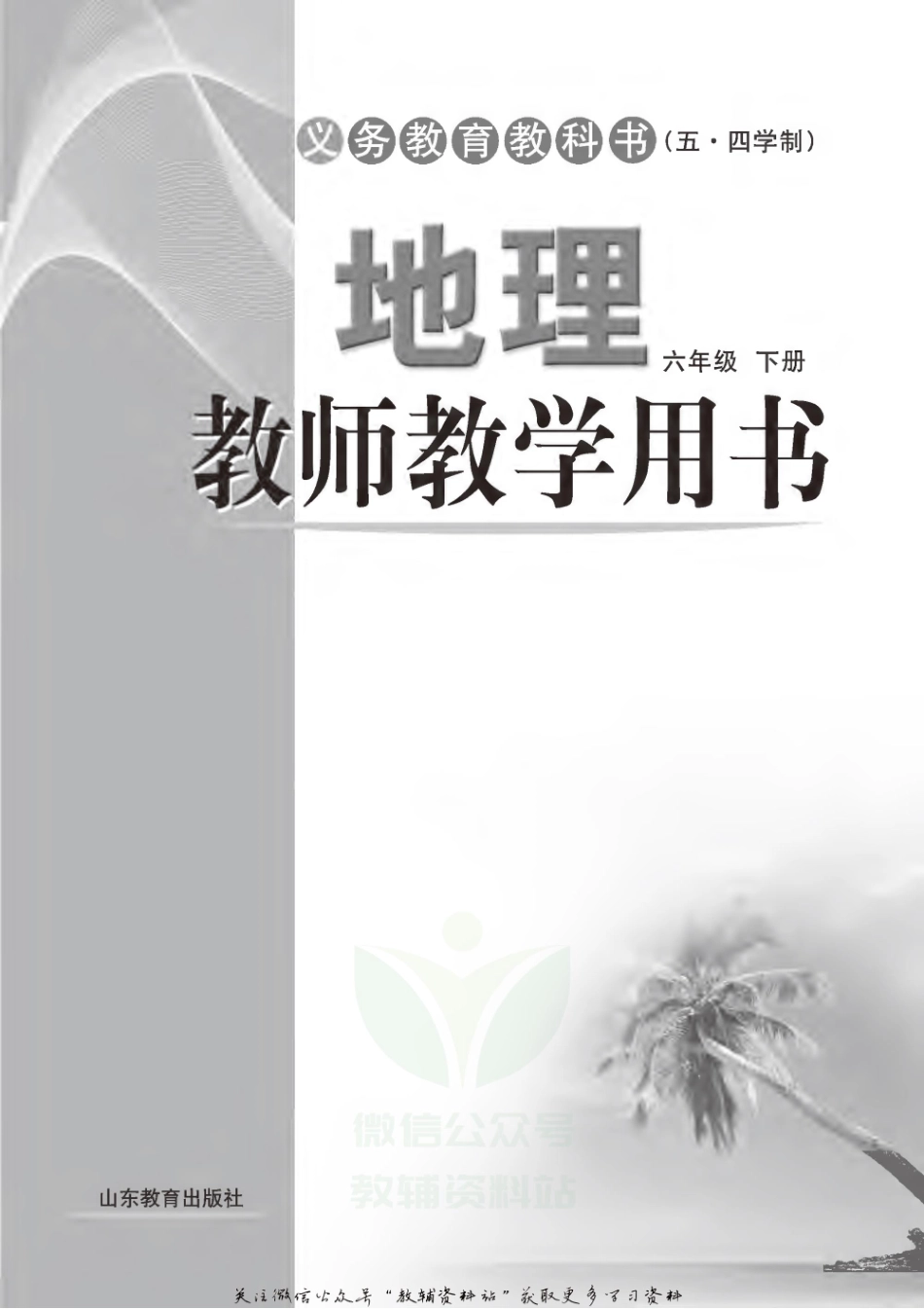 六年级下册地理鲁教版教师用书.pdf_第2页