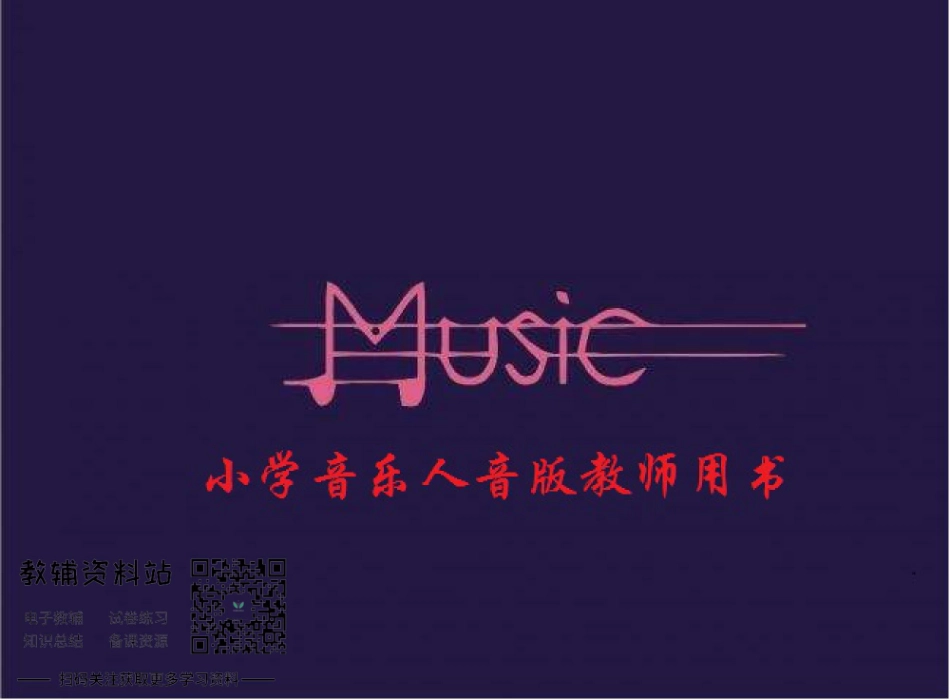 六年级上册音乐人音版教师用书.pdf_第1页