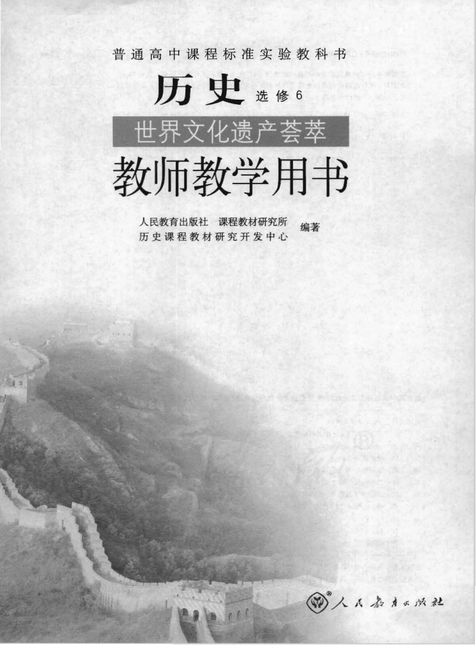 历史 选修6 世界文化遗产荟萃 教师用书.pdf_第1页