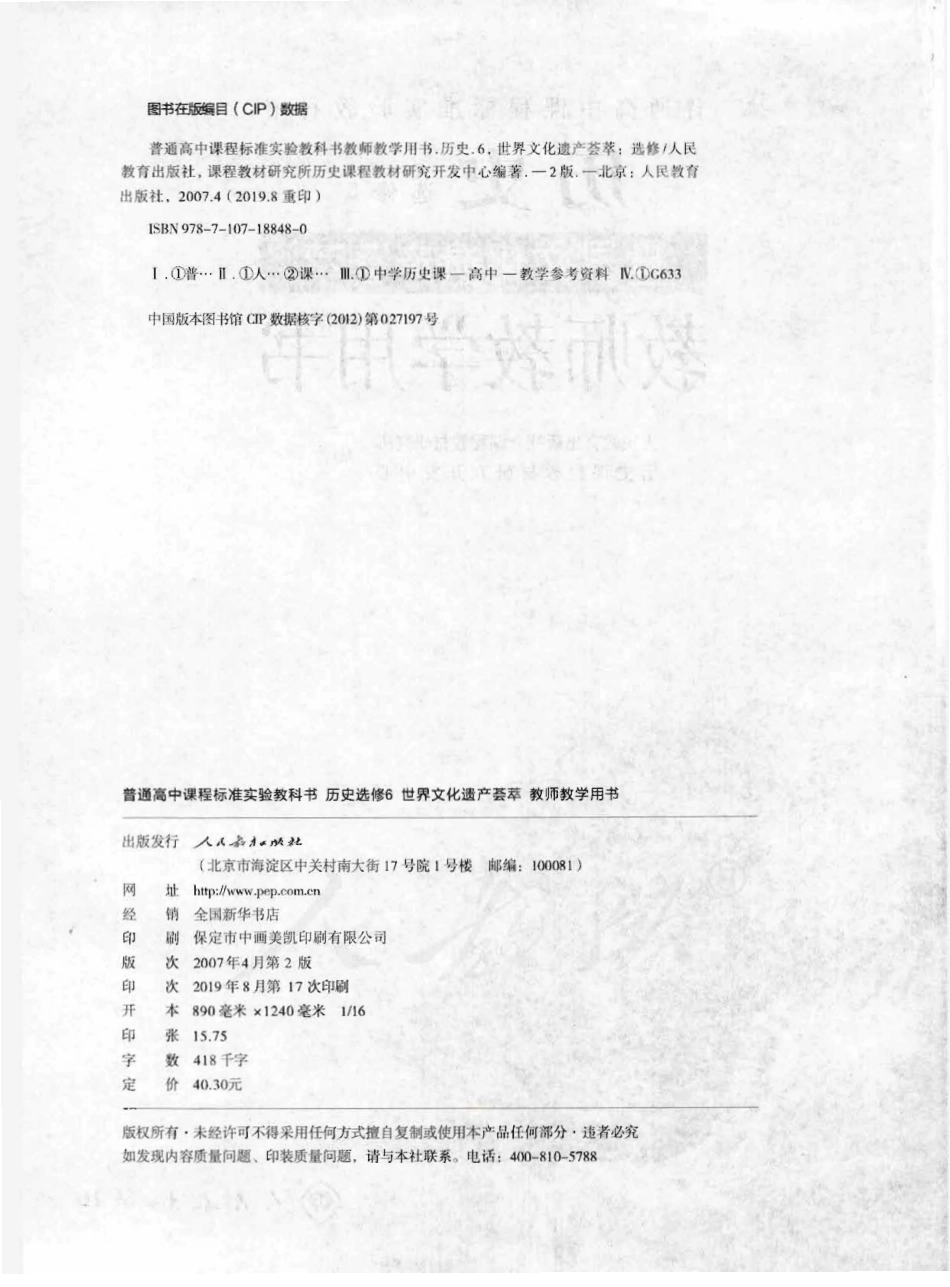 历史 选修6 世界文化遗产荟萃 教师用书.pdf_第2页