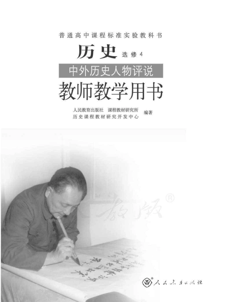 历史 选修4 中外历史人物评说 教师用书.pdf_第1页